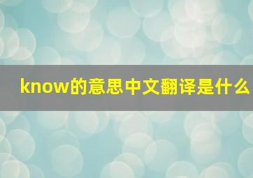 know的意思中文翻译是什么