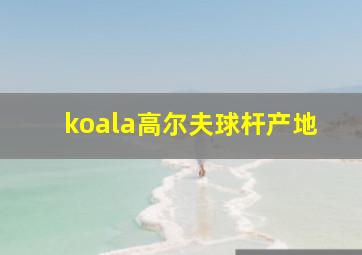 koala高尔夫球杆产地