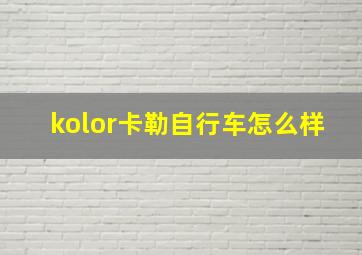 kolor卡勒自行车怎么样