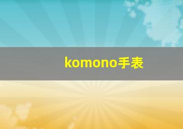 komono手表