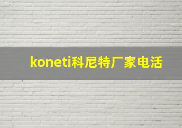 koneti科尼特厂家电活