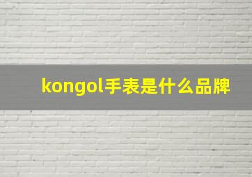 kongol手表是什么品牌