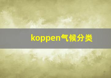 koppen气候分类