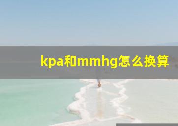 kpa和mmhg怎么换算