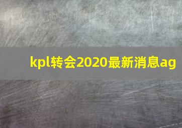 kpl转会2020最新消息ag