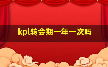 kpl转会期一年一次吗