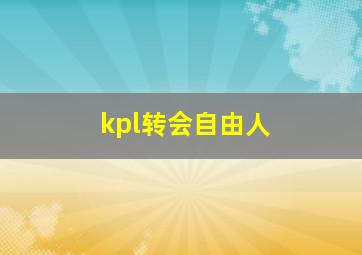 kpl转会自由人