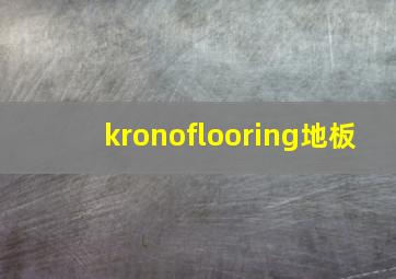 kronoflooring地板