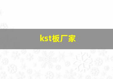 kst板厂家