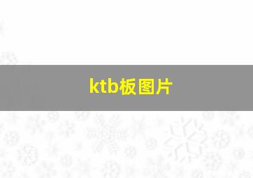 ktb板图片