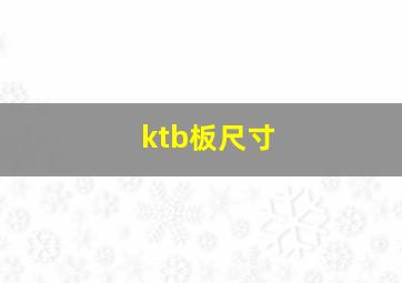 ktb板尺寸