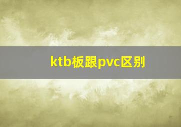 ktb板跟pvc区别