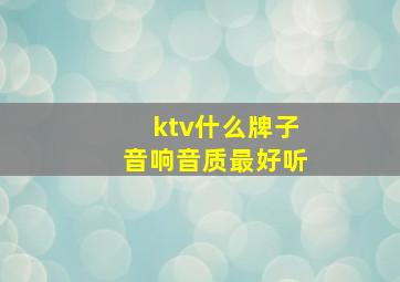 ktv什么牌子音响音质最好听