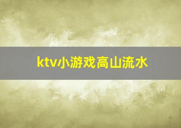 ktv小游戏高山流水