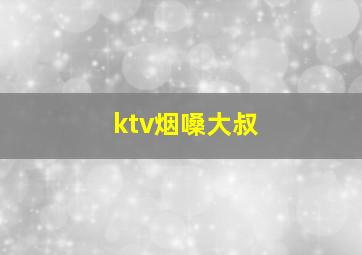 ktv烟嗓大叔