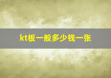 kt板一般多少钱一张