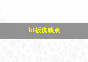 kt板优缺点