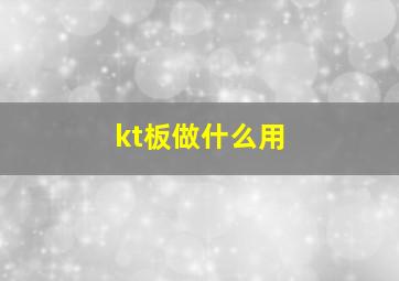 kt板做什么用