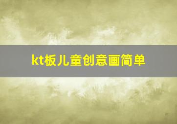 kt板儿童创意画简单