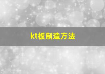 kt板制造方法