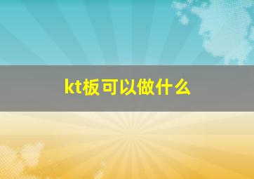 kt板可以做什么