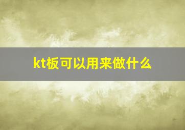 kt板可以用来做什么