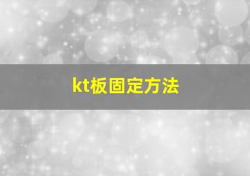 kt板固定方法