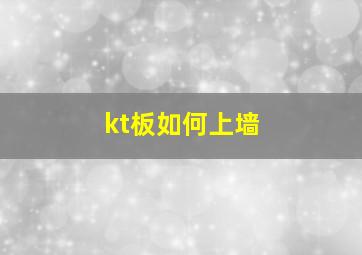 kt板如何上墙