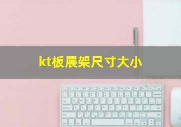 kt板展架尺寸大小