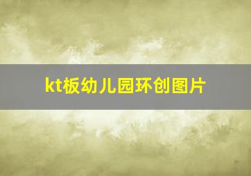 kt板幼儿园环创图片