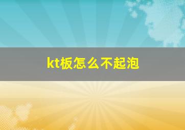 kt板怎么不起泡