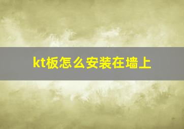 kt板怎么安装在墙上