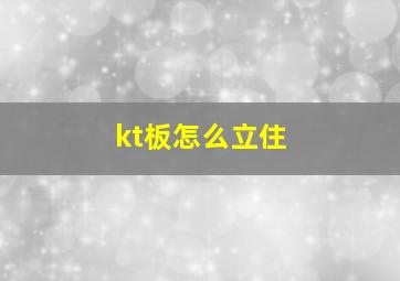 kt板怎么立住