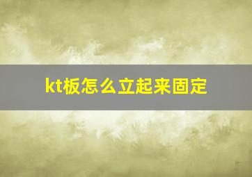 kt板怎么立起来固定