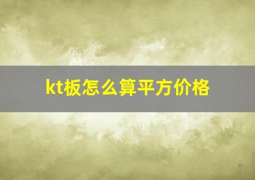 kt板怎么算平方价格