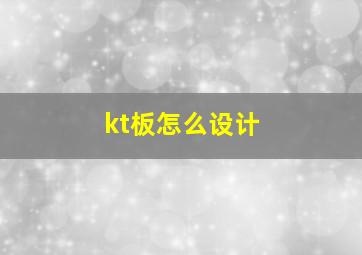 kt板怎么设计