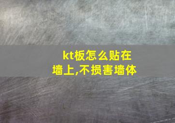 kt板怎么贴在墙上,不损害墙体