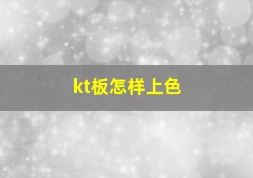 kt板怎样上色