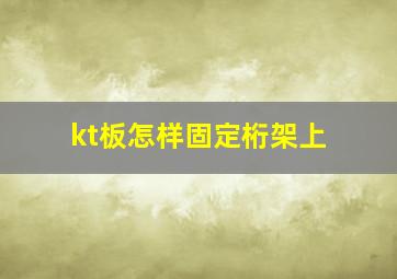 kt板怎样固定桁架上