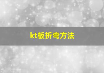 kt板折弯方法