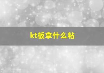 kt板拿什么粘