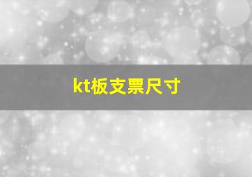 kt板支票尺寸