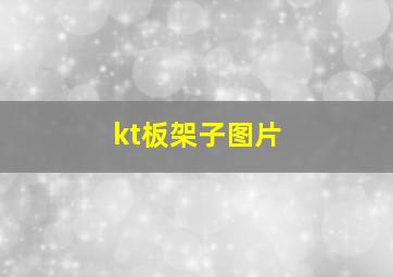 kt板架子图片