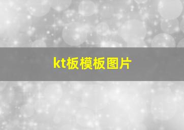 kt板模板图片