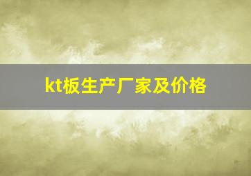 kt板生产厂家及价格