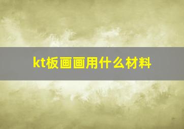 kt板画画用什么材料