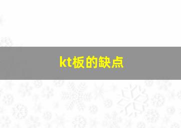 kt板的缺点