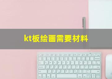 kt板绘画需要材料