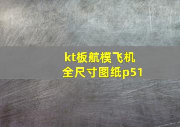 kt板航模飞机全尺寸图纸p51