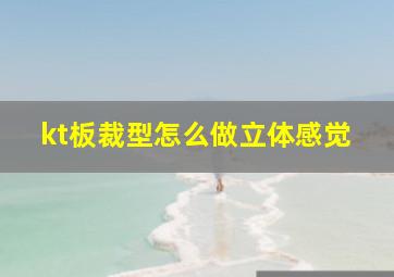 kt板裁型怎么做立体感觉